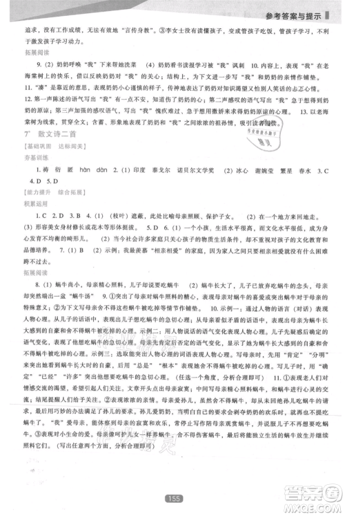 辽海出版社2021新课程语文能力培养七年级上册人教版参考答案 辽海出版社2021新课程语文能力培养七年级上册人教版参考答案