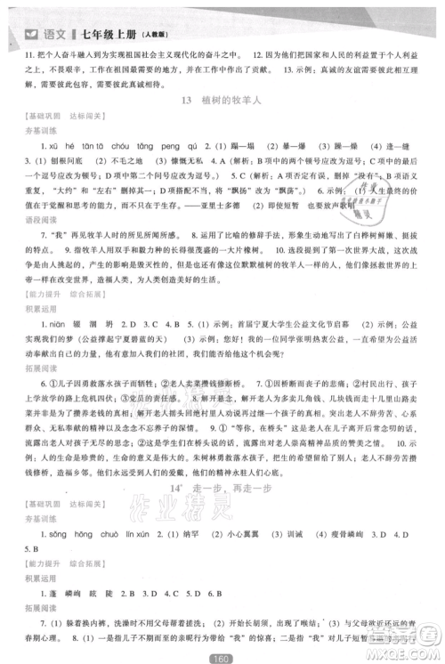 辽海出版社2021新课程语文能力培养七年级上册人教版参考答案
