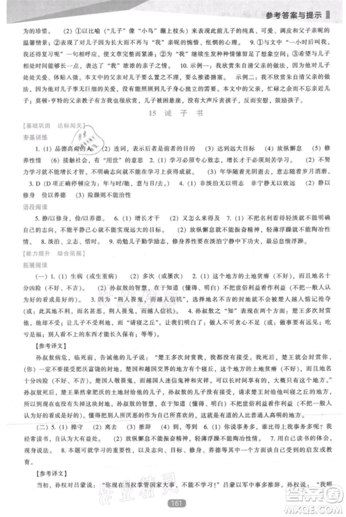 辽海出版社2021新课程语文能力培养七年级上册人教版参考答案