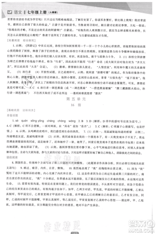 辽海出版社2021新课程语文能力培养七年级上册人教版参考答案 辽海出版社2021新课程语文能力培养七年级上册人教版参考答案