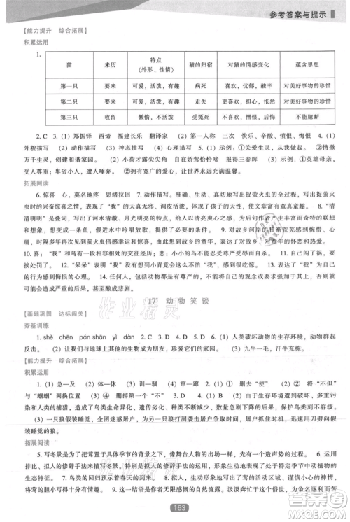 辽海出版社2021新课程语文能力培养七年级上册人教版参考答案 辽海出版社2021新课程语文能力培养七年级上册人教版参考答案