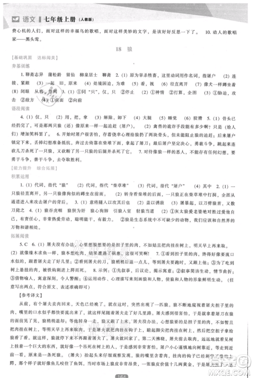 辽海出版社2021新课程语文能力培养七年级上册人教版参考答案