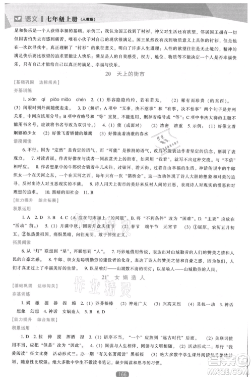辽海出版社2021新课程语文能力培养七年级上册人教版参考答案 辽海出版社2021新课程语文能力培养七年级上册人教版参考答案