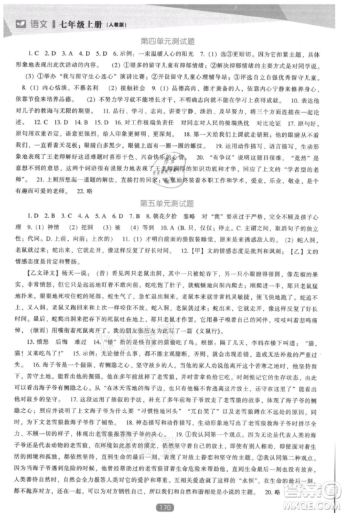 辽海出版社2021新课程语文能力培养七年级上册人教版参考答案