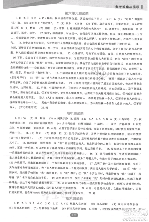 辽海出版社2021新课程语文能力培养七年级上册人教版参考答案 辽海出版社2021新课程语文能力培养七年级上册人教版参考答案