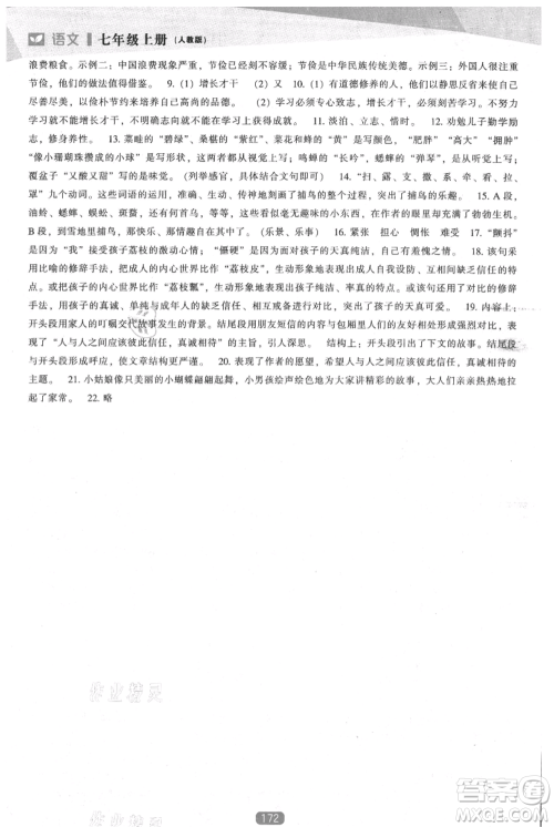 辽海出版社2021新课程语文能力培养七年级上册人教版参考答案 辽海出版社2021新课程语文能力培养七年级上册人教版参考答案