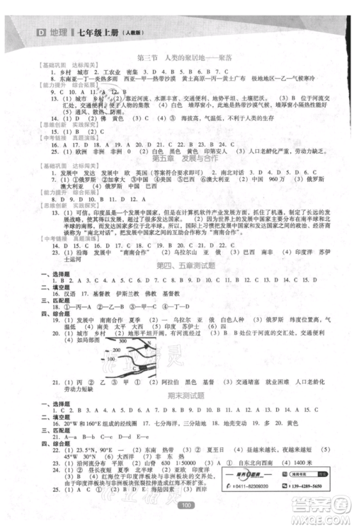 辽海出版社2021新课程地理能力培养七年级上册人教版D版参考答案