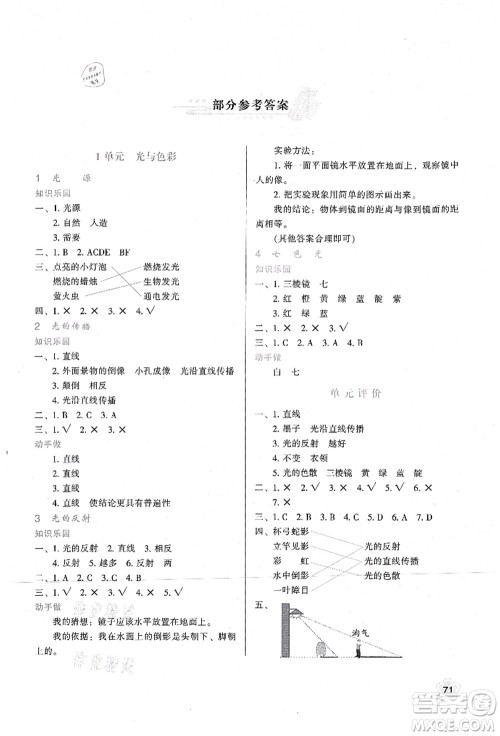 陕西人民教育出版社2021新课程学习与评价五年级科学上册B版苏教版答案