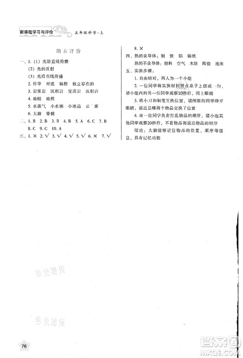 陕西人民教育出版社2021新课程学习与评价五年级科学上册B版苏教版答案