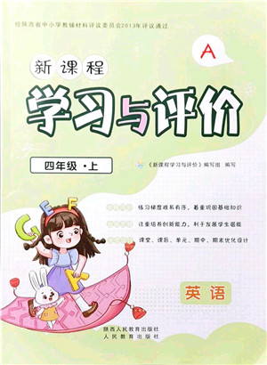 陕西人民教育出版社2021新课程学习与评价四年级英语上册A版人教版答案