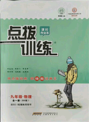 安徽教育出版社2021点拨训练课时作业本九年级物理北师大版参考答案 安徽教育出版社2021点拨训练课时作业本九年级物理北师大版参考答案