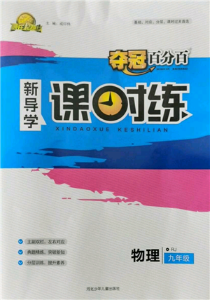 河北少年儿童出版社2021夺冠百分百新导学课时练九年级上册物理人教版参考答案