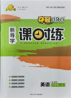 黑龙江少年儿童出版社2021夺冠百分百新导学课时练六年级上册英语鲁教版参考答案 黑龙江少年儿童出版社2021夺冠百分百新导学课时练六年级上册英语鲁教版参考答案