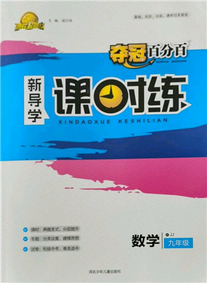 河北少年儿童出版社2021夺冠百分百新导学课时练九年级上册数学冀教版参考答案 河北少年儿童出版社2021夺冠百分百新导学课时练九年级上册数学冀教版参考答案