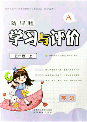 陕西人民教育出版社2021新课程学习与评价五年级英语上册A版人教版答案 陕西人民教育出版社2021新课程学习与评价五年级英语上册A版人教版答案