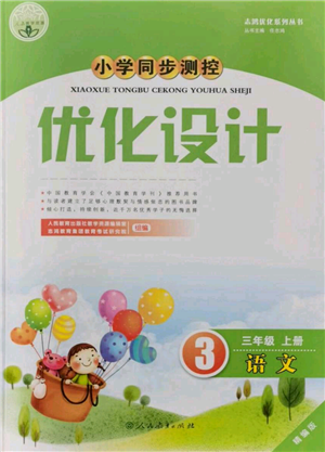 人民教育出版社2021小学同步测控优化设计三年级上册语文人教精编版参考答案