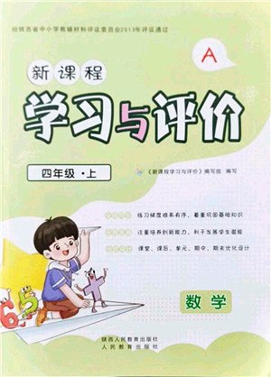 陕西人民教育出版社2021新课程学习与评价四年级数学上册A版人教版答案 陕西人民教育出版社2021新课程学习与评价四年级数学上册A版人教版答案
