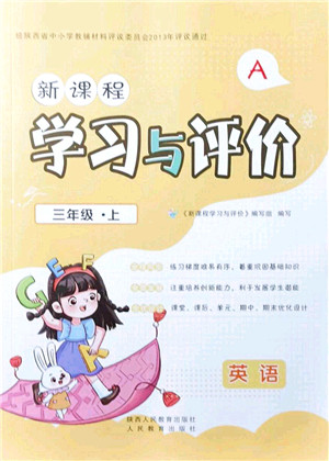 陕西人民教育出版社2021新课程学习与评价三年级英语上册A版人教版答案 陕西人民教育出版社2021新课程学习与评价三年级英语上册A版人教版答案