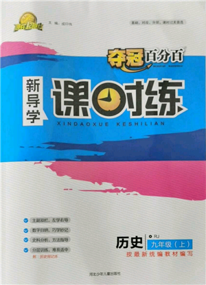 河北少年儿童出版社2021夺冠百分百新导学课时练九年级上册历史人教版参考答案