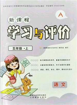 陕西人民教育出版社2021新课程学习与评价五年级语文上册A版人教版答案
