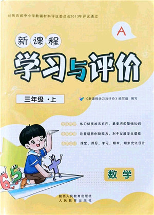 陕西人民教育出版社2021新课程学习与评价三年级数学上册A版人教版答案