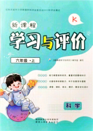 陕西人民教育出版社2021新课程学习与评价六年级科学上册K版教科版参考答案 陕西人民教育出版社2021新课程学习与评价六年级科学上册K版教科版参考答案