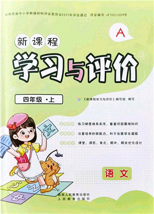 陕西人民教育出版社2021新课程学习与评价四年级语文上册A版人教版答案