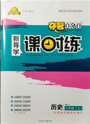 河北少年儿童出版社2021夺冠百分百新导学课时练七年级上册历史人教版参考答案