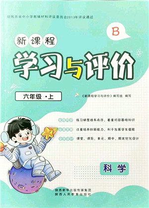 陕西人民教育出版社2021新课程学习与评价六年级科学上册B版苏教版参考答案