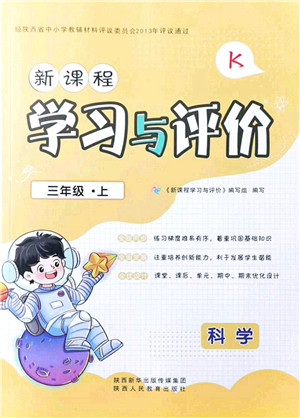 陕西人民教育出版社2021新课程学习与评价三年级科学上册K版教科版答案 陕西人民教育出版社2021新课程学习与评价三年级科学上册K版教科版答案