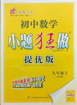 江苏凤凰科学技术出版社2021小题狂做提优版九年级数学上册苏科版答案 江苏凤凰科学技术出版社2021小题狂做提优版九年级数学上册苏科版答案