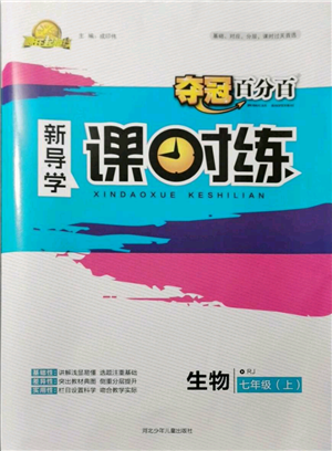 河北少年儿童出版社2021夺冠百分百新导学课时练七年级上册生物人教版参考答案 河北少年儿童出版社2021夺冠百分百新导学课时练七年级上册生物人教版参考答案