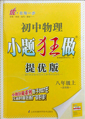 江苏凤凰科学技术出版社2021小题狂做提优版八年级物理上册苏科版答案