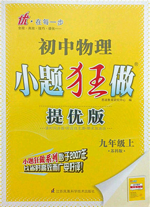 江苏凤凰科学技术出版社2021小题狂做提优版九年级物理上册苏科版答案 江苏凤凰科学技术出版社2021小题狂做提优版九年级物理上册苏科版答案