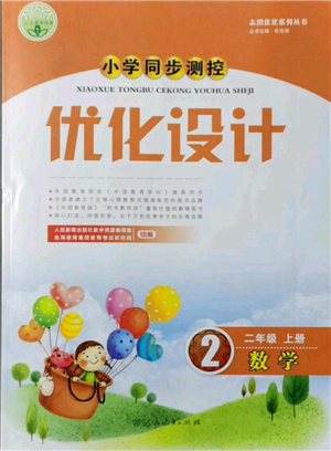 人民教育出版社2021小学同步测控优化设计二年级上册数学人教版新疆专版参考答案