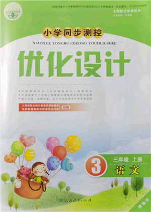 人民教育出版社2021小学同步测控优化设计三年级上册语文人教精编版陕西专版参考答案