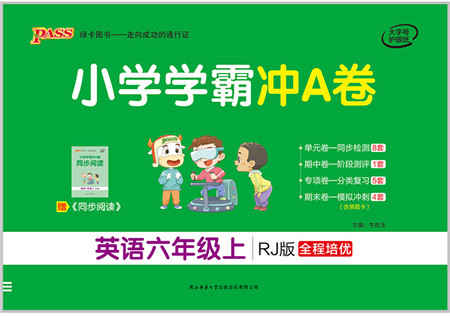 陕西师范大学出版总社有限公司2021小学学霸冲A卷六年级英语上册RJ人教版答案