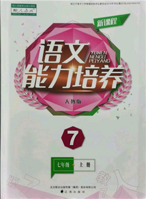 辽海出版社2021新课程语文能力培养七年级上册人教版参考答案