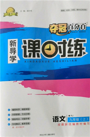 河北少年儿童出版社2021夺冠百分百新导学课时练九年级上册语文人教版参考答案