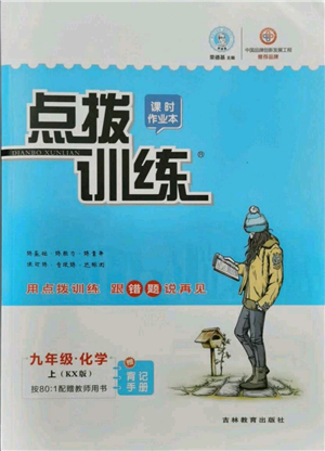 吉林教育出版社2021点拨训练课时作业本九年级上册化学科粤版参考答案 吉林教育出版社2021点拨训练课时作业本九年级上册化学科粤版参考答案