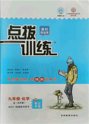 吉林教育出版社2021点拨训练课时作业本九年级上册化学科粤版参考答案