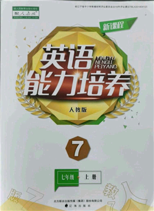 辽海出版社2021新课程英语能力培养七年级上册人教版参考答案 辽海出版社2021新课程英语能力培养七年级上册人教版参考答案