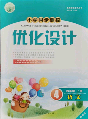 人民教育出版社2021小学同步测控优化设计四年级上册语文人教精编版参考答案