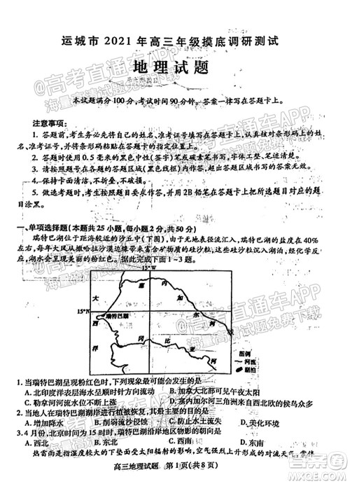 运城市2021年高三年级摸底调研测试地理试卷及答案