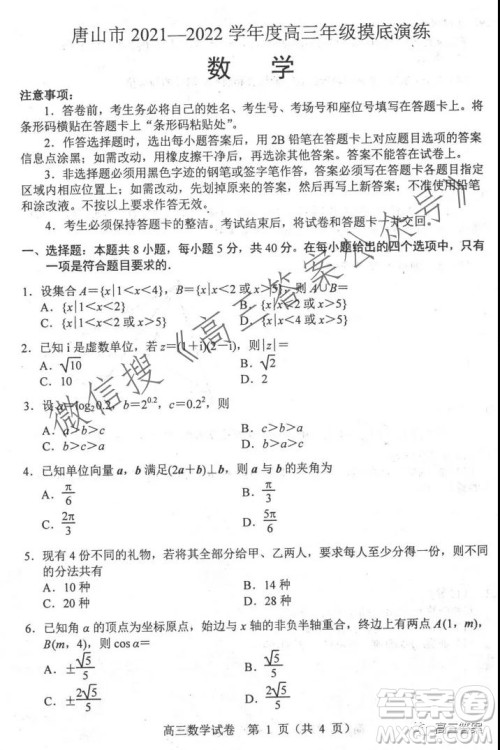 唐山2021-2022学年度高三年级摸底演练数学试题及答案