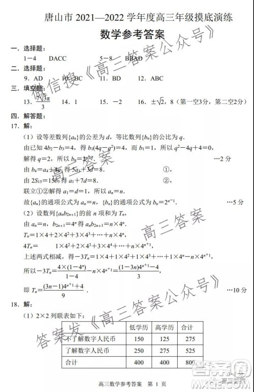 唐山2021-2022学年度高三年级摸底演练数学试题及答案