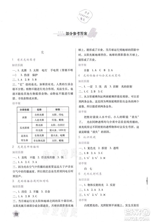 陕西人民教育出版社2021新课程学习与评价五年级科学上册K版教科版答案 陕西人民教育出版社2021新课程学习与评价五年级科学上册K版教科版答案