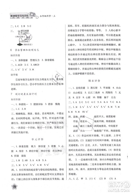 陕西人民教育出版社2021新课程学习与评价五年级科学上册K版教科版答案 陕西人民教育出版社2021新课程学习与评价五年级科学上册K版教科版答案