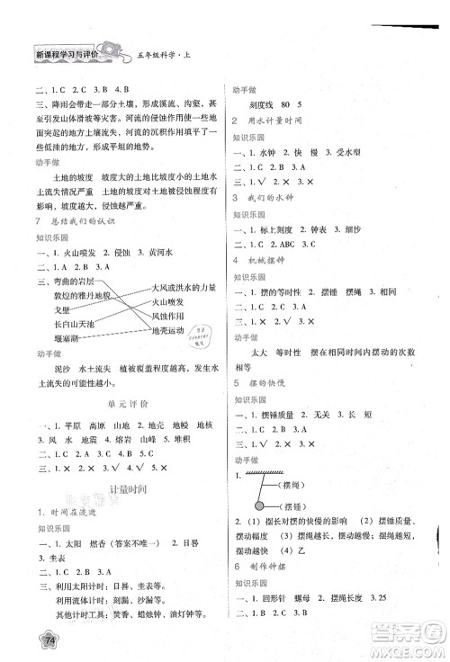 陕西人民教育出版社2021新课程学习与评价五年级科学上册K版教科版答案 陕西人民教育出版社2021新课程学习与评价五年级科学上册K版教科版答案