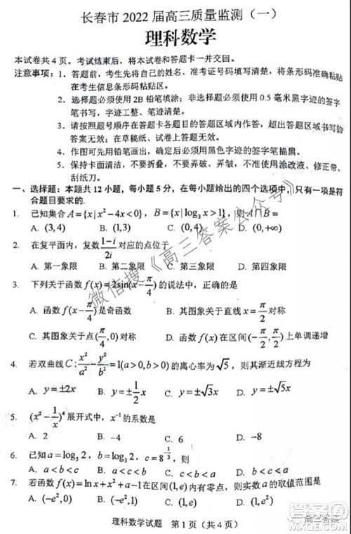 长春市2022届高三质量监测一理科数学试题及答案